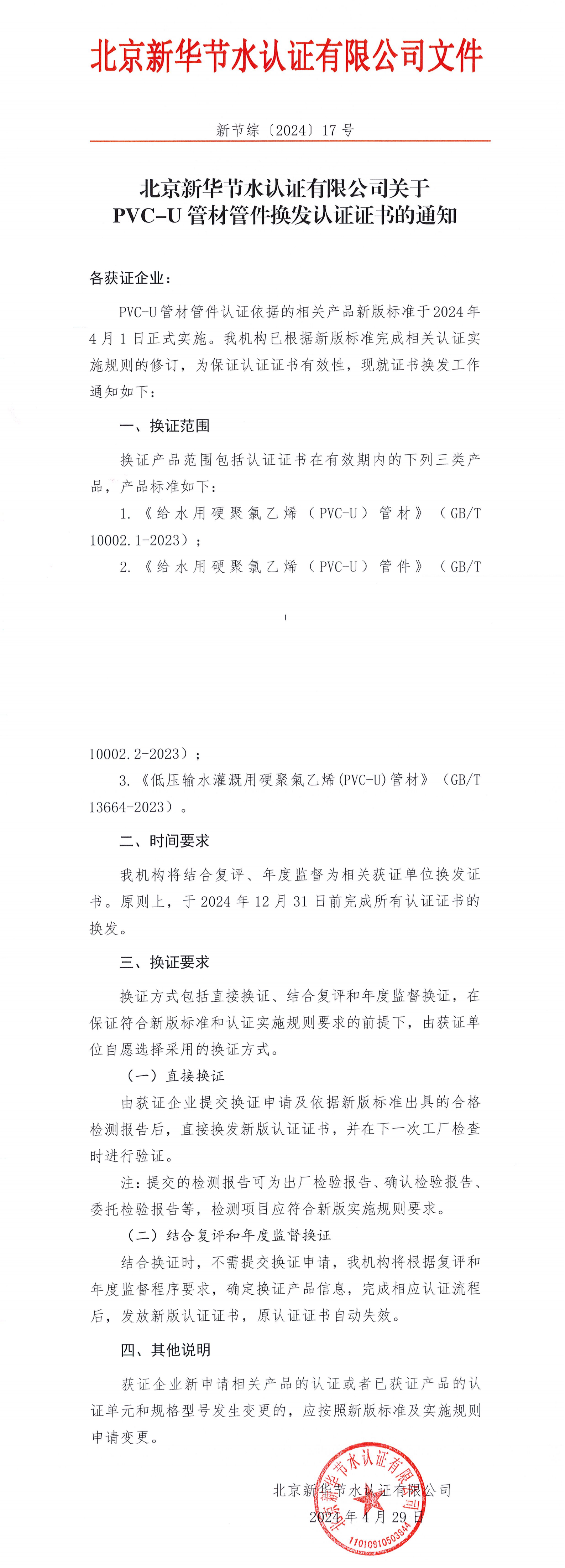 北京新华节水认证有限公司关于PVC-U管材管件换发认证证书的通知(2)_00.png