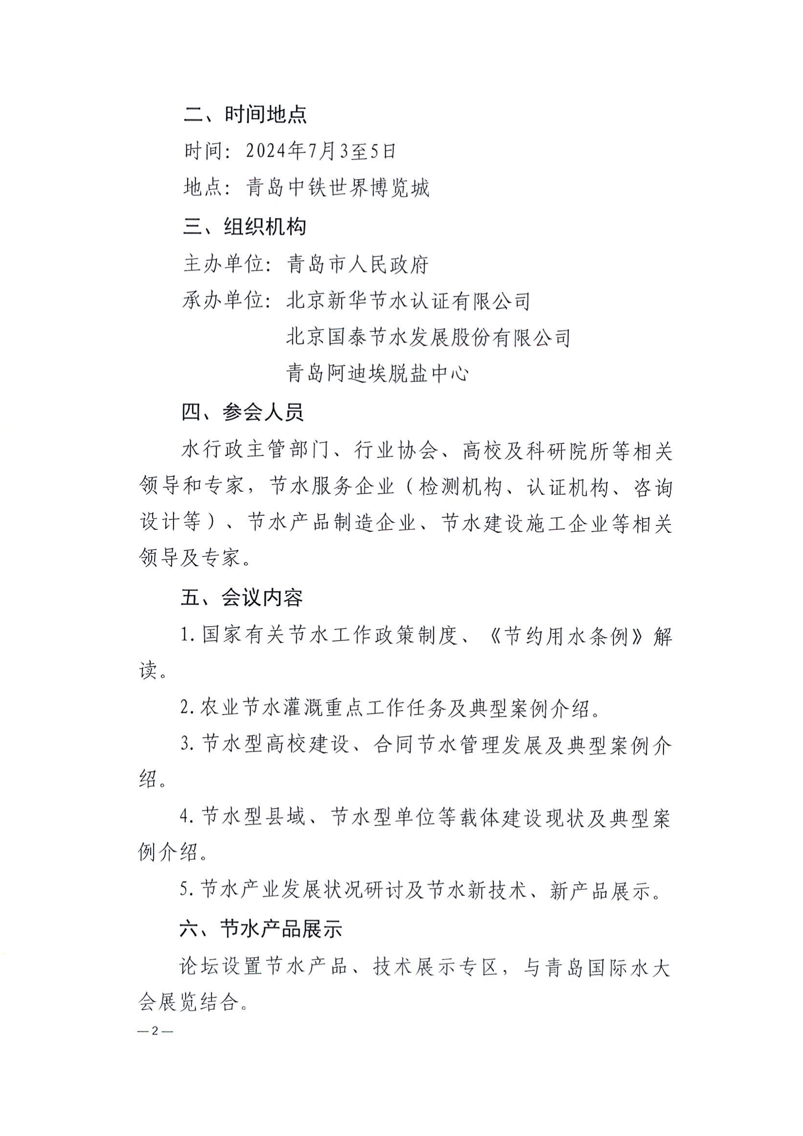 北京新华节水认证有限公司关于召开节水产业发展论坛的通知_01.png