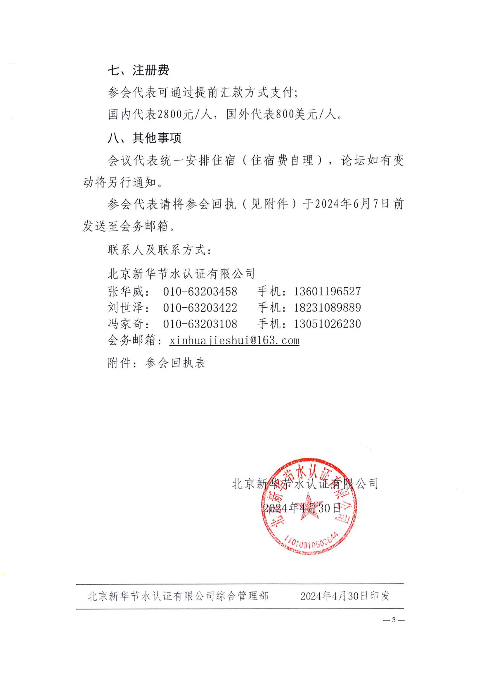 北京新华节水认证有限公司关于召开节水产业发展论坛的通知_02.png