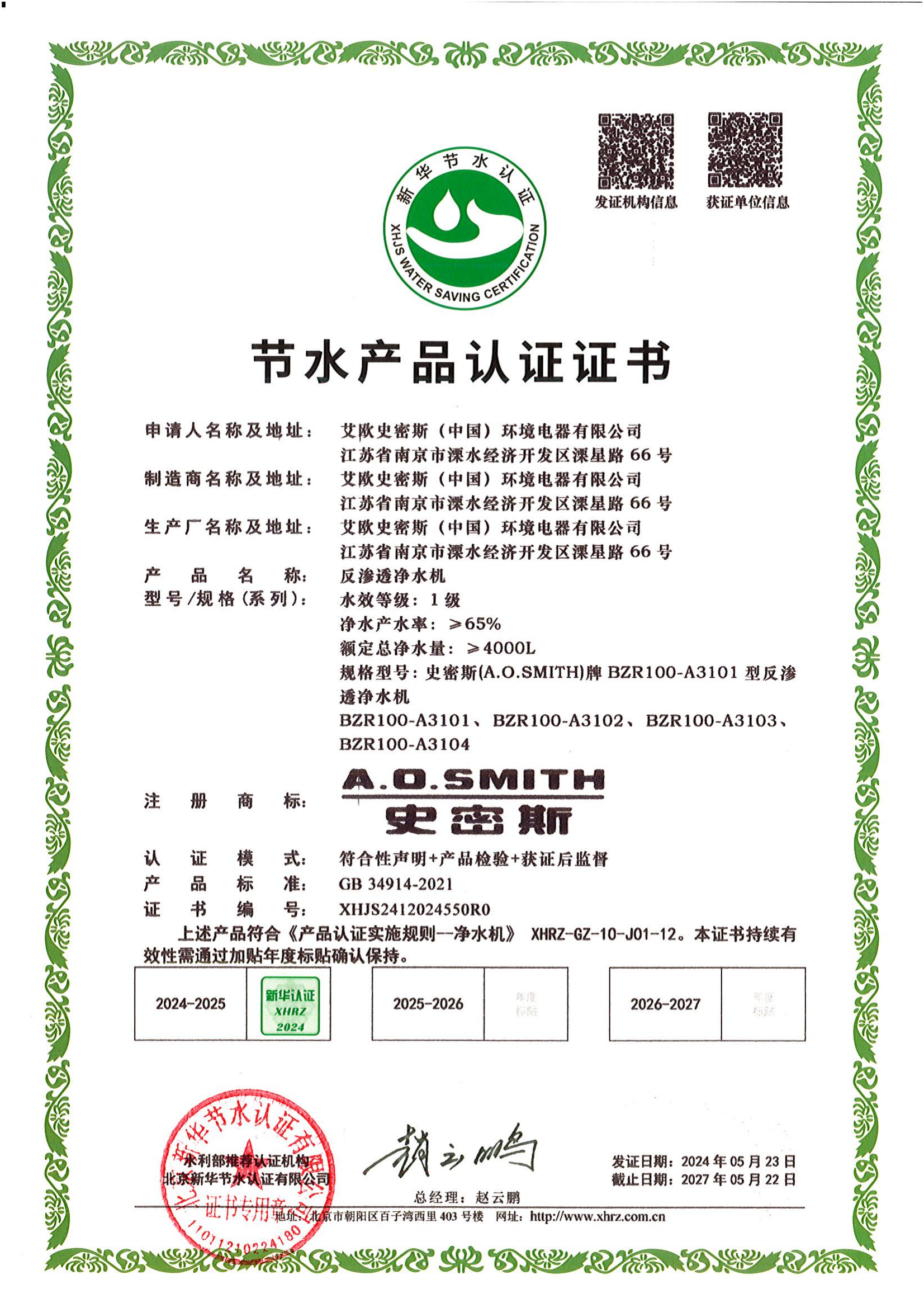 艾欧史密斯(中国)环境电器有限公司认证证书_00.png